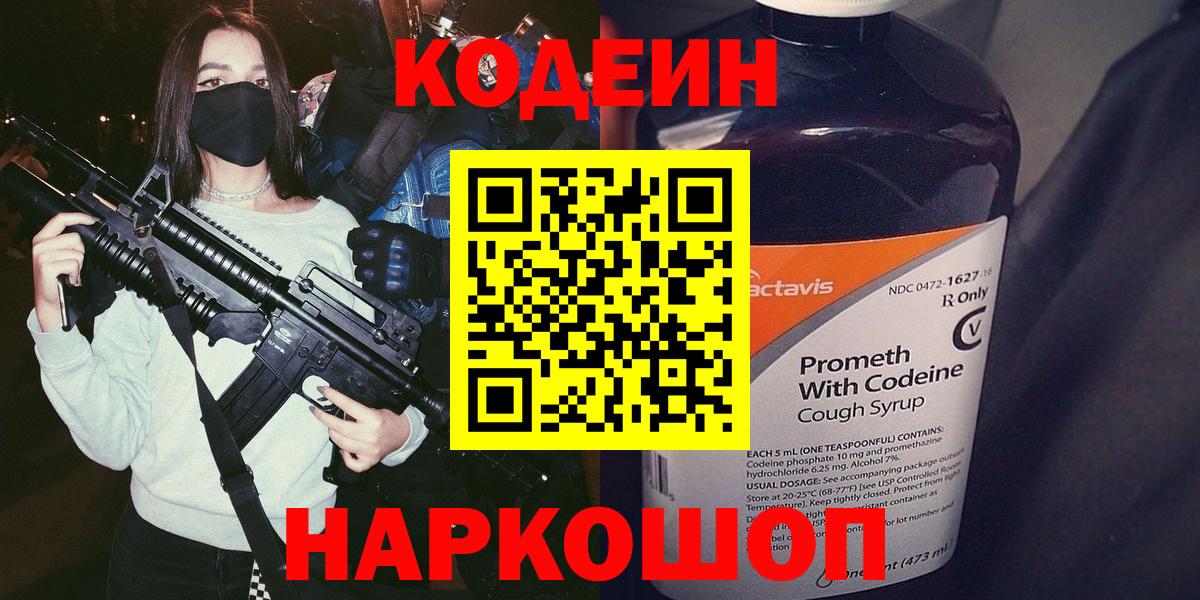 Codein напиток Lean (лин)  Вход с VPN  Сердобск 